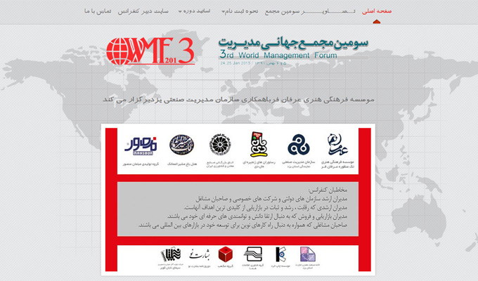 وب سایت سومین مجمع جهانی مدیریت 3wmf.ir demo - وب سایت سومین مجمع جهانی مدیریت