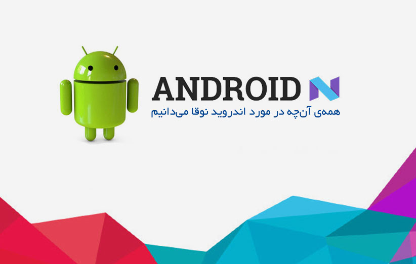 همهی آنچه در مورد اندروید نوقا میدانیم Android Nougat Main 01 - همهی آنچه در مورد اندروید نوقا میدانیم