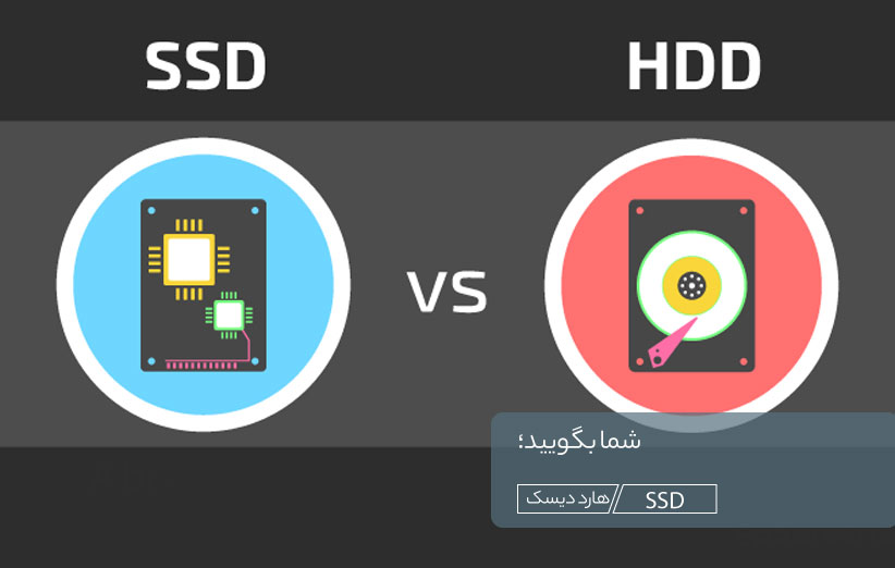 شما بگویید؛ هارد دیسک یا SSD؟ shoma beg - شما بگویید؛ هارد دیسک یا SSD؟