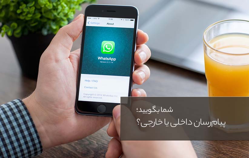 شما بگویید؛ پیامرسان داخلی یا خارجی؟ Shoma Begueid - شما بگویید؛ پیامرسان داخلی یا خارجی؟