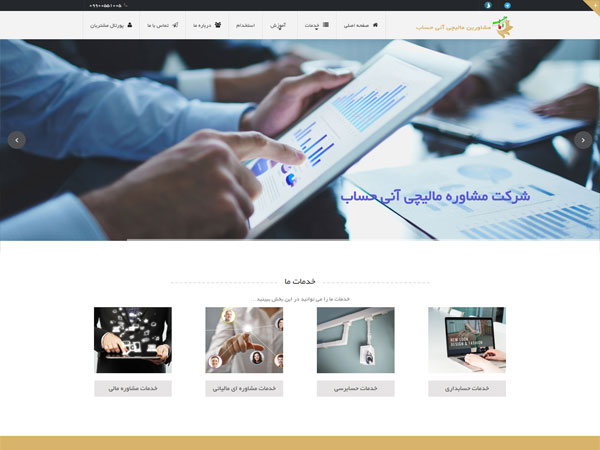 وب سایت شرکت مشاوره مالیچی آنی حساب anihesab - وب سایت شرکت مشاوره مالیچی آنی حساب