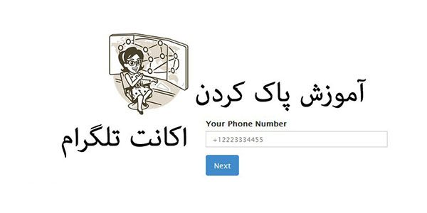 غیرفعال سازی کامل وفوری اکانت تلگرام (Account Deactivate): delete telegram account - غیرفعال سازی کامل وفوری اکانت تلگرام (Account Deactivate):
