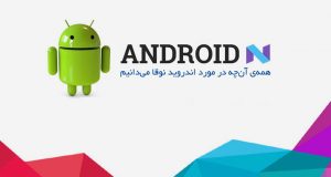 Android Nougat Main 01 300x160 - بلاگ