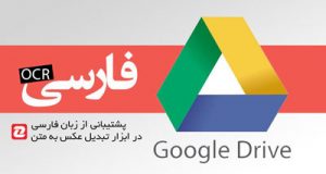 ocr google 300x160 - بلاگ
