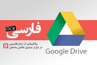 ocr google - تبدیل عکس به متن فارسی OCR