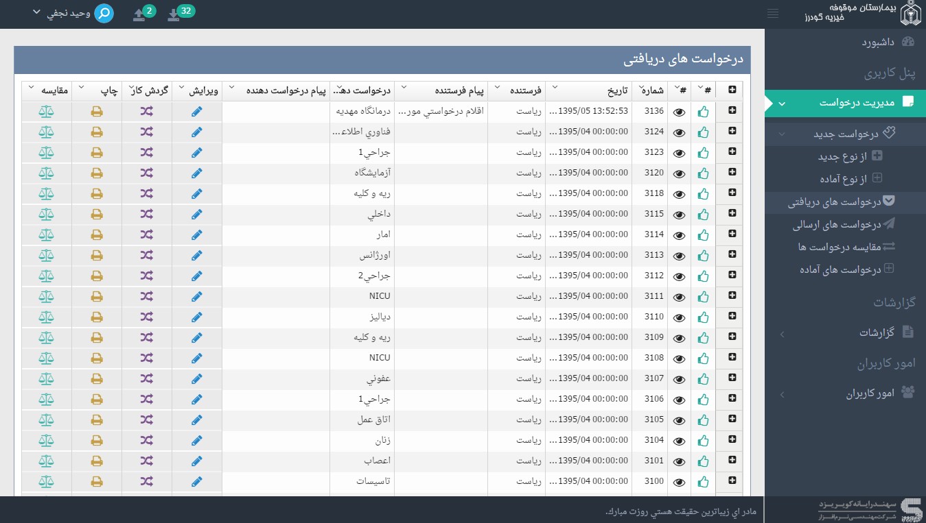 request - نرم افزار مدیریت درخواست کالا سهند