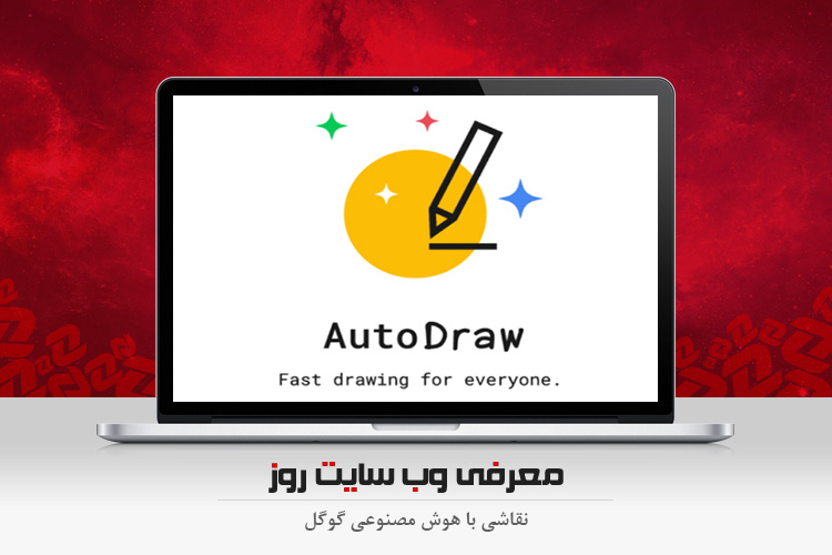 78ab59df 8673 4710 a362 2397a9dd251f - نقاشی خودکار با هوش مصنوعی گوگل