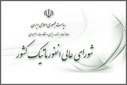 شورای عالی انفورماتیک anformatic - شورای عالی انفورماتیک